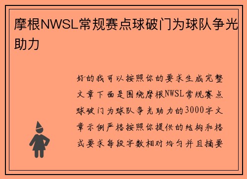 摩根NWSL常规赛点球破门为球队争光助力