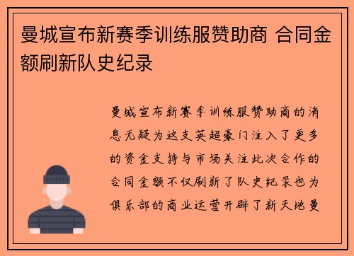 曼城宣布新赛季训练服赞助商 合同金额刷新队史纪录