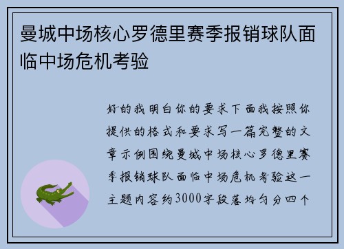曼城中场核心罗德里赛季报销球队面临中场危机考验