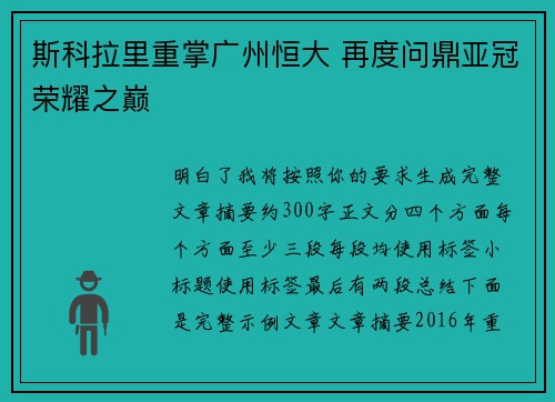 斯科拉里重掌广州恒大 再度问鼎亚冠荣耀之巅