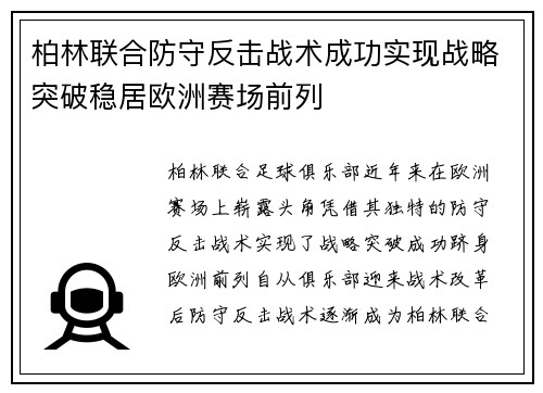 柏林联合防守反击战术成功实现战略突破稳居欧洲赛场前列