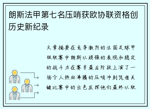 朗斯法甲第七名压哨获欧协联资格创历史新纪录