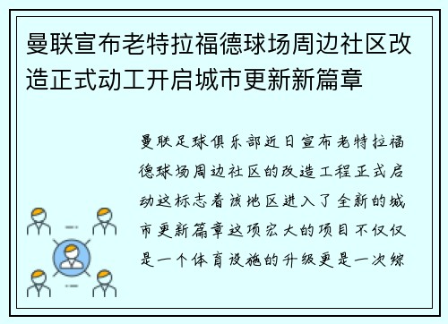 曼联宣布老特拉福德球场周边社区改造正式动工开启城市更新新篇章 曼联宣布老特拉福德球场周边社区改造正式动工开启城市更新新篇章