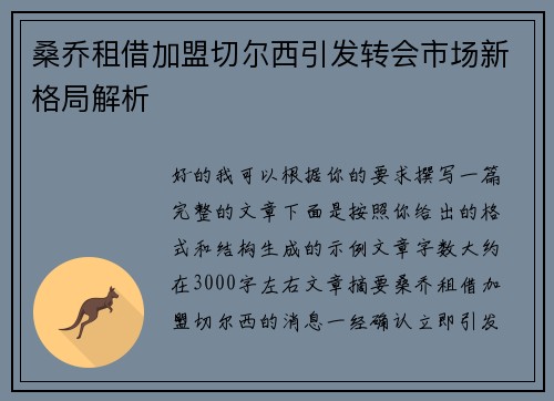 桑乔租借加盟切尔西引发转会市场新格局解析