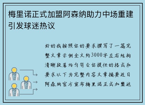 梅里诺正式加盟阿森纳助力中场重建引发球迷热议