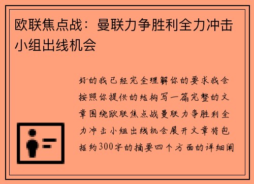 欧联焦点战:曼联力争胜利全力冲击小组出线机会 欧联焦点战:曼联力争胜利全力冲击小组出线机会