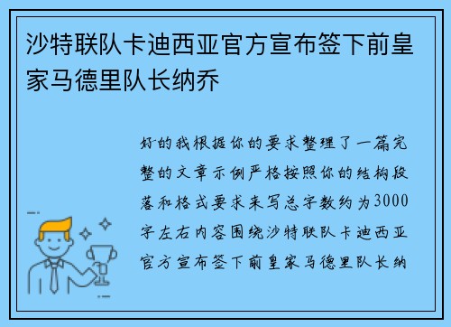 沙特联队卡迪西亚官方宣布签下前皇家马德里队长纳乔