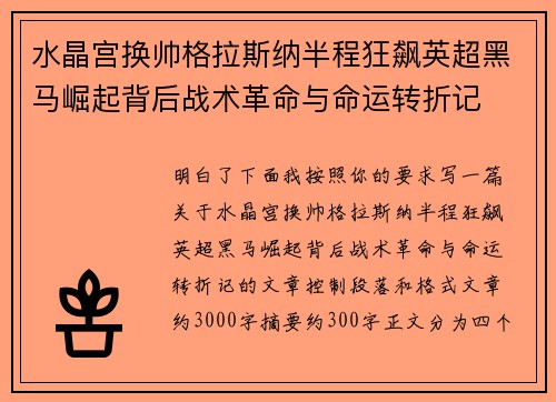 水晶宫换帅格拉斯纳半程狂飙英超黑马崛起背后战术革命与命运转折记