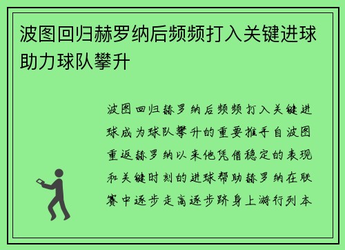 波图回归赫罗纳后频频打入关键进球助力球队攀升