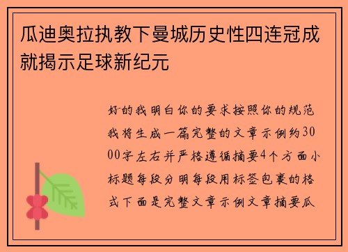 瓜迪奥拉执教下曼城历史性四连冠成就揭示足球新纪元