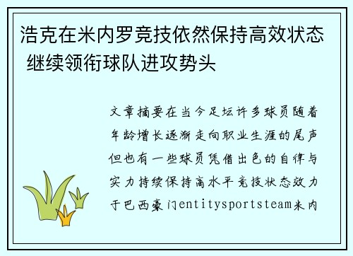 浩克在米内罗竞技依然保持高效状态 继续领衔球队进攻势头