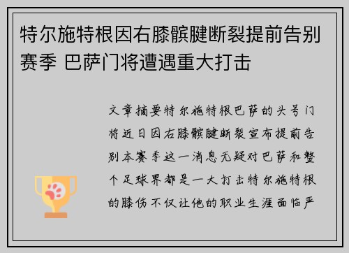 特尔施特根因右膝髌腱断裂提前告别赛季 巴萨门将遭遇重大打击
