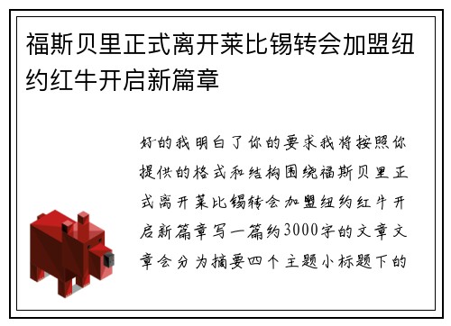 福斯贝里正式离开莱比锡转会加盟纽约红牛开启新篇章