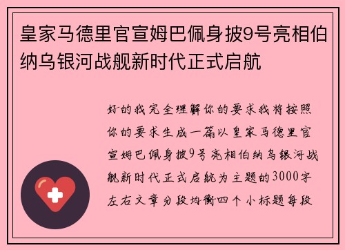 皇家马德里官宣姆巴佩身披9号亮相伯纳乌银河战舰新时代正式启航
