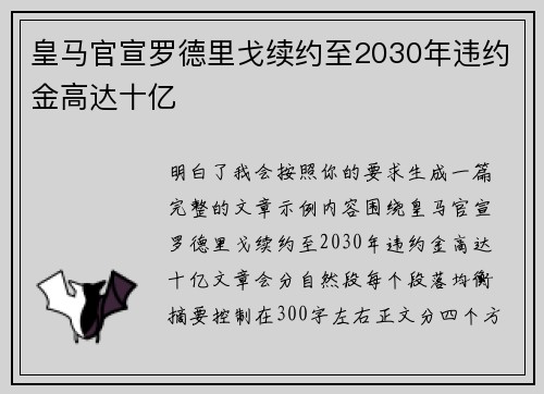 皇马官宣罗德里戈续约至2030年违约金高达十亿