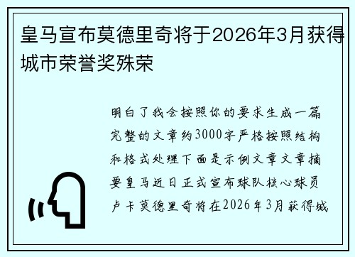 皇马宣布莫德里奇将于2026年3月获得城市荣誉奖殊荣