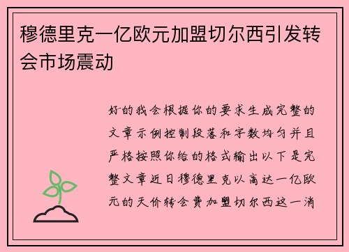 穆德里克一亿欧元加盟切尔西引发转会市场震动