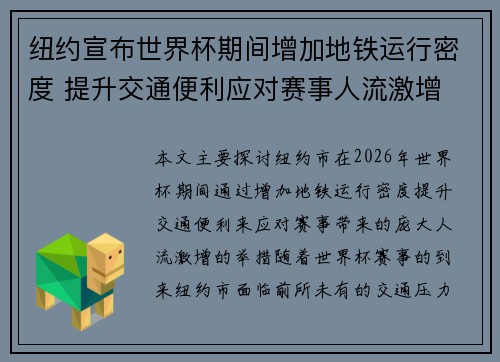 纽约宣布世界杯期间增加地铁运行密度 提升交通便利应对赛事人流激增