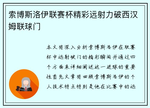 索博斯洛伊联赛杯精彩远射力破西汉姆联球门 索博斯洛伊联赛杯精彩远射力破西汉姆联球门