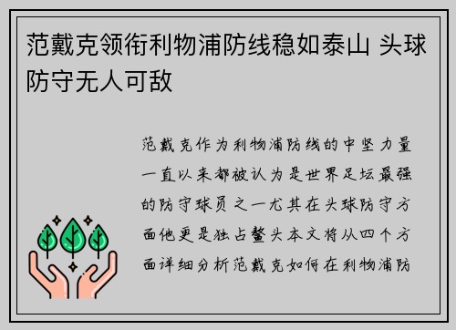 范戴克领衔利物浦防线稳如泰山 头球防守无人可敌