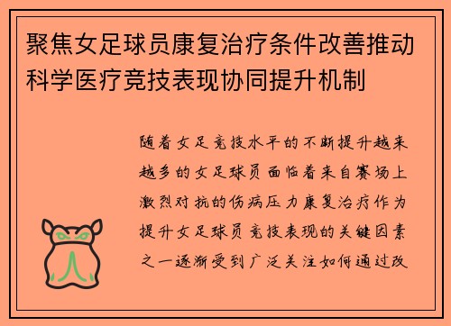 聚焦女足球员康复治疗条件改善推动科学医疗竞技表现协同提升机制