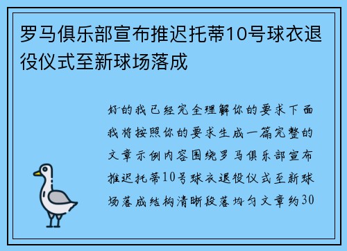罗马俱乐部宣布推迟托蒂10号球衣退役仪式至新球场落成