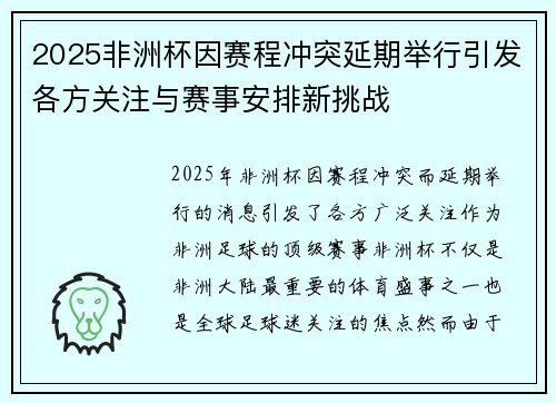 2025非洲杯因赛程冲突延期举行引发各方关注与赛事安排新挑战
