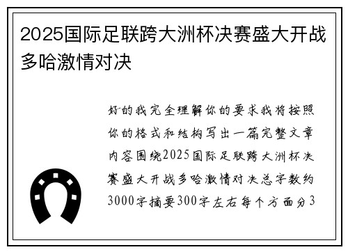 2025国际足联跨大洲杯决赛盛大开战多哈激情对决