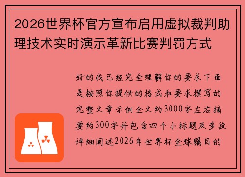 2026世界杯官方宣布启用虚拟裁判助理技术实时演示革新比赛判罚方式