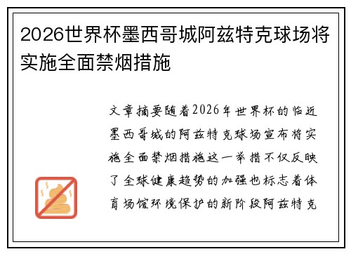 2026世界杯墨西哥城阿兹特克球场将实施全面禁烟措施