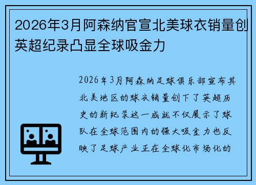 2026年3月阿森纳官宣北美球衣销量创英超纪录凸显全球吸金力