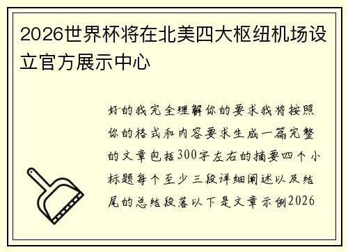 2026世界杯将在北美四大枢纽机场设立官方展示中心 2026世界杯将在北美四大枢纽机场设立官方展示中心