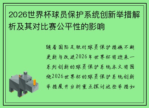 2026世界杯球员保护系统创新举措解析及其对比赛公平性的影响 2026世界杯球员保护系统创新举措解析及其对比赛公平性的影响