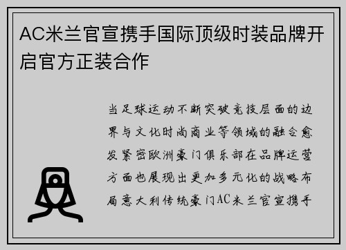 AC米兰官宣携手国际顶级时装品牌开启官方正装合作