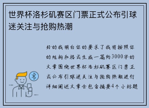 世界杯洛杉矶赛区门票正式公布引球迷关注与抢购热潮
