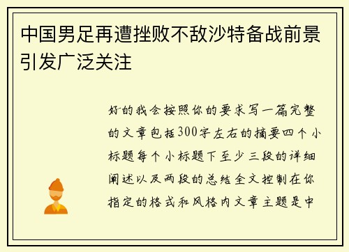 中国男足再遭挫败不敌沙特备战前景引发广泛关注 中国男足再遭挫败不敌沙特备战前景引发广泛关注