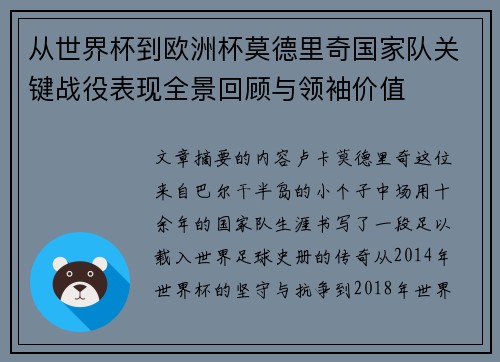 从世界杯到欧洲杯莫德里奇国家队关键战役表现全景回顾与领袖价值 从世界杯到欧洲杯莫德里奇国家队关键战役表现全景回顾与领袖价值