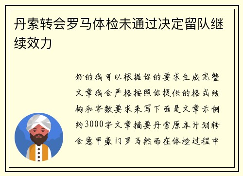 丹索转会罗马体检未通过决定留队继续效力 丹索转会罗马体检未通过决定留队继续效力