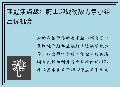 亚冠焦点战:蔚山迎战劲敌力争小组出线机会 亚冠焦点战:蔚山迎战劲敌力争小组出线机会