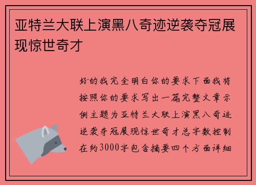 亚特兰大联上演黑八奇迹逆袭夺冠展现惊世奇才 亚特兰大联上演黑八奇迹逆袭夺冠展现惊世奇才