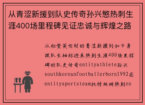 从青涩新援到队史传奇孙兴慜热刺生涯400场里程碑见证忠诚与辉煌之路 ⚽🔥
