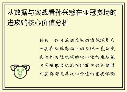 从数据与实战看孙兴慜在亚冠赛场的进攻端核心价值分析
