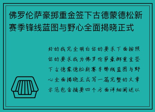 佛罗伦萨豪掷重金签下古德蒙德松新赛季锋线蓝图与野心全面揭晓正式