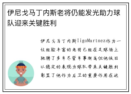 伊尼戈马丁内斯老将仍能发光助力球队迎来关键胜利