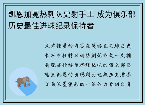 凯恩加冕热刺队史射手王 成为俱乐部历史最佳进球纪录保持者