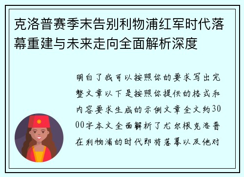 克洛普赛季末告别利物浦红军时代落幕重建与未来走向全面解析深度 克洛普赛季末告别利物浦红军时代落幕重建与未来走向全面解析深度