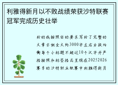 利雅得新月以不败战绩荣获沙特联赛冠军完成历史壮举