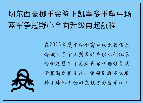 切尔西豪掷重金签下凯塞多重塑中场蓝军争冠野心全面升级再起航程