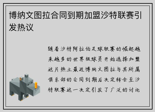 博纳文图拉合同到期加盟沙特联赛引发热议