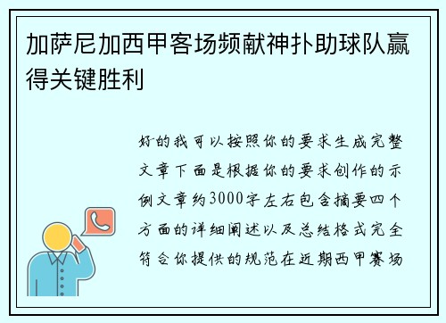 加萨尼加西甲客场频献神扑助球队赢得关键胜利